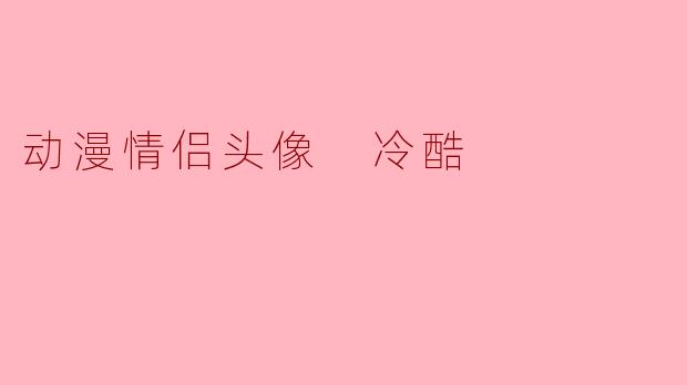 动漫情侣头像 冷酷